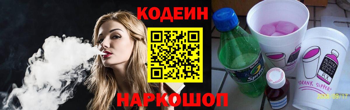 Codein напиток Lean (лин) Лангепас